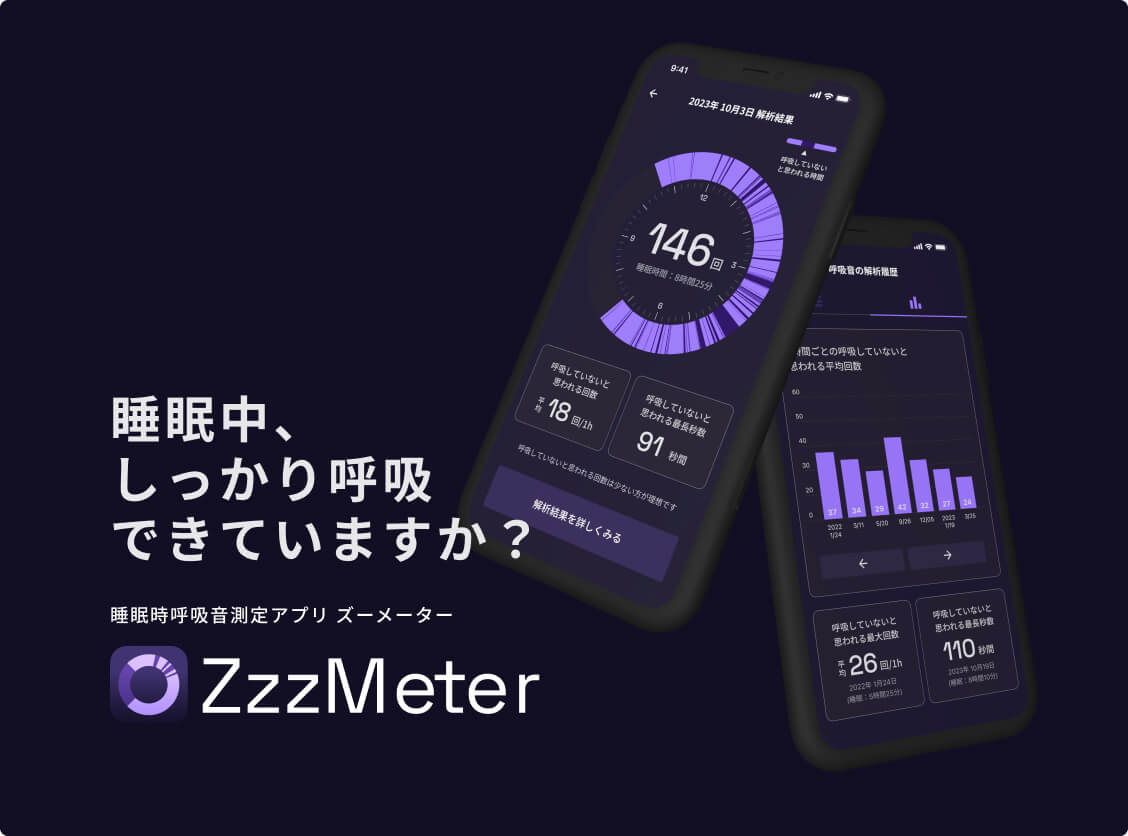 睡眠時呼吸音測定アプリ ズーメーター